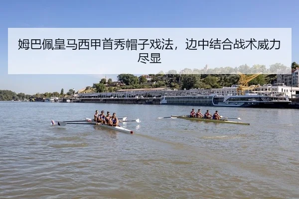 姆巴佩皇马西甲首秀帽子戏法，边中结合战术威力尽显